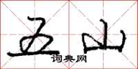 龐中華五山行書怎么寫