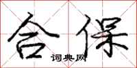 龐中華合保行書怎么寫