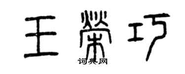 曾慶福王榮巧篆書個性簽名怎么寫