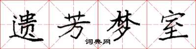 袁強遺芳夢室楷書怎么寫