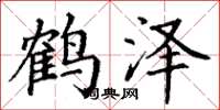 丁謙鶴澤楷書怎么寫