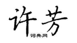 丁謙許芳楷書個性簽名怎么寫