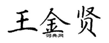 丁謙王金賢楷書個性簽名怎么寫