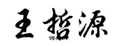 胡問遂王哲源行書個性簽名怎么寫