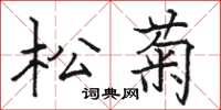 駱恆光松菊楷書怎么寫