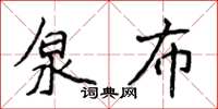 侯登峰泉布楷書怎么寫