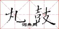 黃華生丸鼓楷書怎么寫