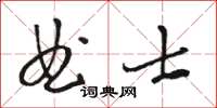 駱恆光曲士草書怎么寫