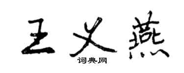 曾慶福王義燕行書個性簽名怎么寫