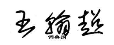 朱錫榮王翰超草書個性簽名怎么寫