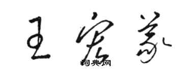 駱恆光王宏義草書個性簽名怎么寫