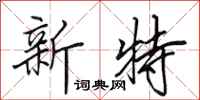 田英章新特行書怎么寫