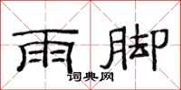 范連陞雨腳隸書怎么寫