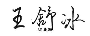 駱恆光王舒冰行書個性簽名怎么寫