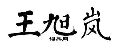 翁闓運王旭嵐楷書個性簽名怎么寫