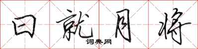 田英章日就月將行書怎么寫