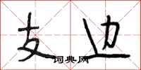 段相林支邊行書怎么寫