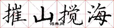丁謙摧山攪海楷書怎么寫