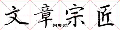 周炳元文章宗匠楷書怎么寫