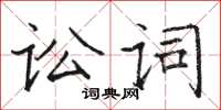 駱恆光訟詞楷書怎么寫