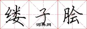 田英章縷子膾楷書怎么寫