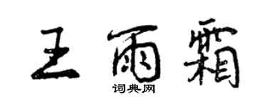 曾慶福王雨霜行書個性簽名怎么寫