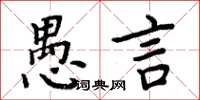 周炳元愚言楷書怎么寫