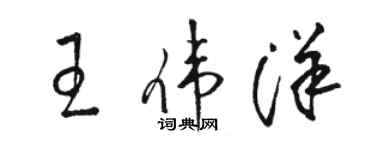 駱恆光王偉洋草書個性簽名怎么寫