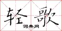 黃華生輕歌楷書怎么寫