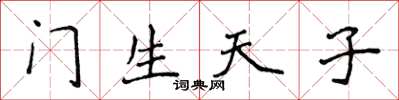 侯登峰門生天子楷書怎么寫