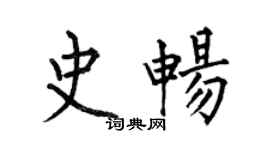 何伯昌史暢楷書個性簽名怎么寫