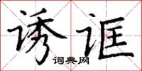 丁謙誘誆楷書怎么寫