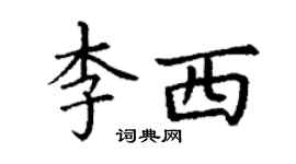 丁謙李西楷書個性簽名怎么寫