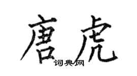何伯昌唐虎楷書個性簽名怎么寫