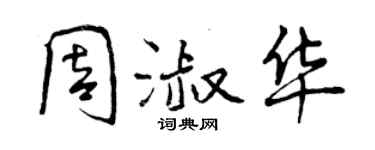 曾慶福周淑華行書個性簽名怎么寫