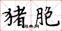 周炳元豬胞楷書怎么寫