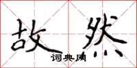 侯登峰故然楷書怎么寫