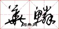 王冬齡華鱗草書怎么寫