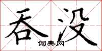 丁謙吞沒楷書怎么寫