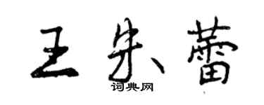 曾慶福王朱蕾行書個性簽名怎么寫