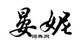 胡問遂晏妮行書個性簽名怎么寫
