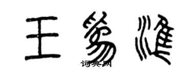 曾慶福王為準篆書個性簽名怎么寫