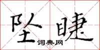 黃華生墜睫楷書怎么寫