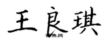 丁謙王良琪楷書個性簽名怎么寫