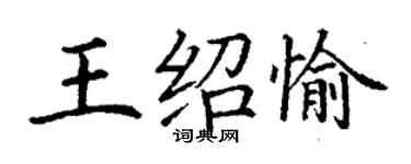 丁謙王紹愉楷書個性簽名怎么寫
