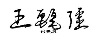 曾慶福王麗疆草書個性簽名怎么寫