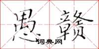 黃華生愚贛楷書怎么寫