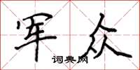 侯登峰軍眾楷書怎么寫