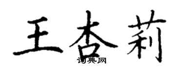 丁謙王杏莉楷書個性簽名怎么寫