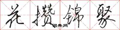 駱恆光花攢錦聚行書怎么寫